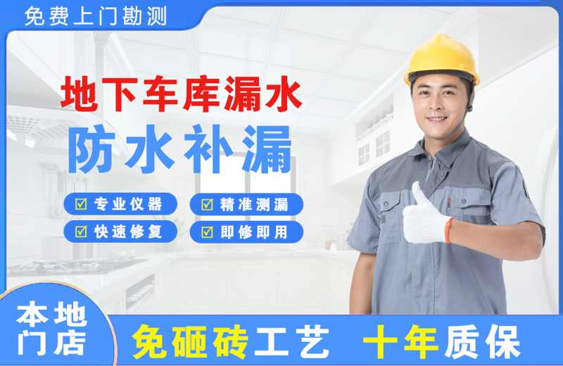 古丈地下车库漏水维修